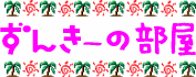 ずんき～の部屋